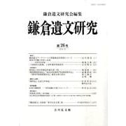 鎌倉遺文研究 第26号 [全集叢書]