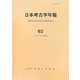 日本考古学年報〈62(2009年度版)〉 [全集叢書]