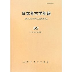 日本考古学年報〈62(2009年度版)〉 [全集叢書]