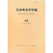 日本考古学年報〈62(2009年度版)〉 [全集叢書]