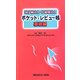 理学療法士・作業療法士ポケット・レビュー帳 基礎編 [全集叢書]