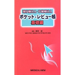 理学療法士・作業療法士ポケット・レビュー帳 基礎編 [全集叢書]