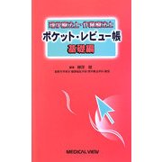 理学療法士・作業療法士ポケット・レビュー帳 基礎編 [全集叢書]