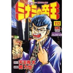 ミナミの帝王 112（ニチブンコミックス） [コミック]