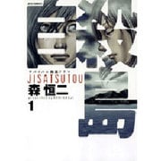自殺島 1（ジェッツコミックス） [コミック]