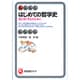 はじめての哲学史―強く深く考えるために(有斐閣アルマ) [全集叢書]