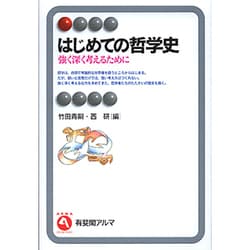 はじめての哲学史―強く深く考えるために(有斐閣アルマ) [全集叢書]