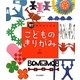 脳力アップ 頭がよくなるこどものきりがみ [単行本]
