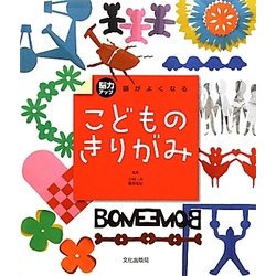 脳力アップ 頭がよくなるこどものきりがみ [単行本]