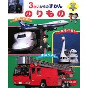 のりもの―3さいからのずかん(SUPER KIDS HYAKKA〈4〉) [図鑑]