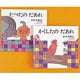 どうぶつあれあれえほん 第4集 [絵本]