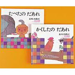 どうぶつあれあれえほん 第4集 [絵本]