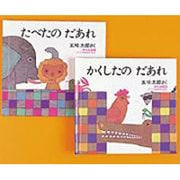 どうぶつあれあれえほん 第4集 [絵本]