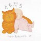 ともだち（ヘレン・オクセンバリーのあかちゃんのえほん） [絵本]