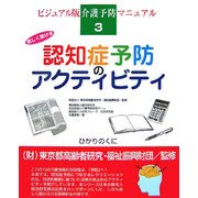 楽しく続ける認知症予防のアクティビティ(ビジュアル版 介護予防マニュアル〈3〉) [単行本]