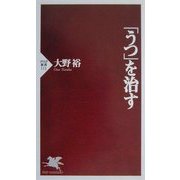 「うつ」を治す(PHP新書) [新書]