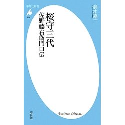 桜守三代佐野藤右衛門口伝(平凡社新書) [新書]
