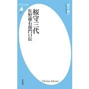 桜守三代佐野藤右衛門口伝(平凡社新書) [新書]