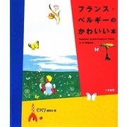 フランス・ベルギーのかわいい本 [単行本]
