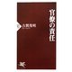 官僚の責任(PHP新書) [新書]