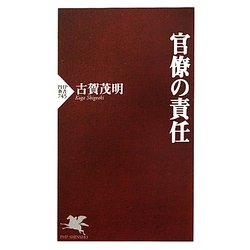 官僚の責任(PHP新書) [新書]