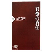 官僚の責任(PHP新書) [新書]