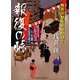 報復の峠―無茶の勘兵衛日月録〈7〉(二見時代小説文庫) [文庫]
