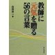 教師に元気を贈る56の言葉 [単行本]