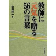 教師に元気を贈る56の言葉 [単行本]