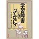 学習障害(LD)ってなに? [単行本]