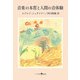 音楽の本質と人間の音体験 [単行本]