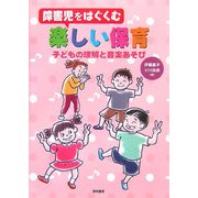 障害児をはぐくむ楽しい保育―子どもの理解と音楽あそび [単行本]
