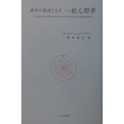 ヨドバシ.com - 教育の基礎となる一般人間学 [単行本] 通販【全品無料 ...
