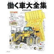 働く車大全集 [単行本]