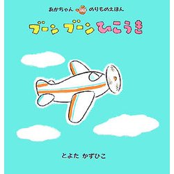 ブーンブーンひこうき(あかちゃんのりものえほん) [絵本]