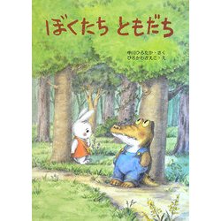 ぼくたちともだち [絵本]