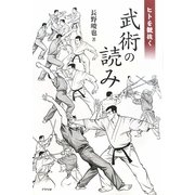ヒトを観抜く武術の読み [単行本]