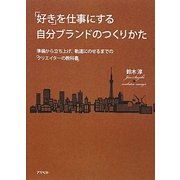 「好き」を仕事にする自分ブランドのつくりかた―準備から立ち上げ、軌道にのせるまでの「クリエイターの教科書」 [単行本]