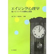 エイジング心理学―老いについての理解と支援 [単行本]
