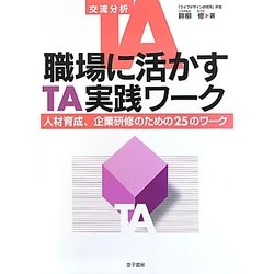 職場に活かすTA実践ワーク―人材育成、企業研修のための25のワーク [単行本]