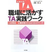 職場に活かすTA実践ワーク―人材育成、企業研修のための25のワーク [単行本]