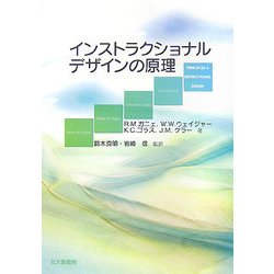インストラクショナルデザインの原理 [単行本]