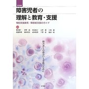 障害児者の理解と教育・支援―特別支援教育/障害者支援のガイド 改訂新版 [単行本]