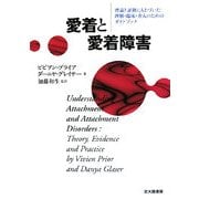 愛着と愛着障害―理論と証拠にもとづいた理解・臨床・介入のためのガイドブック [単行本]