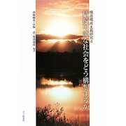 持続可能な社会をどう構想するか―構造構成主義研究〈4〉 [単行本]