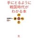 手にとるように戦国時代がわかる本 [単行本]