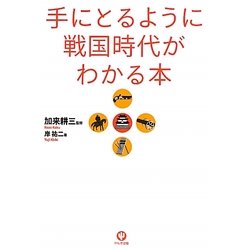 手にとるように戦国時代がわかる本 [単行本]