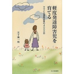 軽度発達障害児を育てる―ママと心理臨床家の4000日 [単行本]