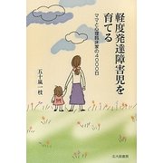軽度発達障害児を育てる―ママと心理臨床家の4000日 [単行本]