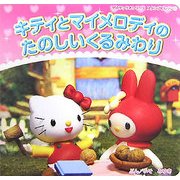 キティとマイメロディのたのしいくるみわり(350サンリオシリーズ―スタンプビレッジ〈1〉) [絵本]